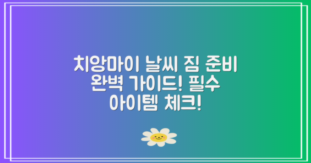 치앙마이 날씨 별 짐 준비