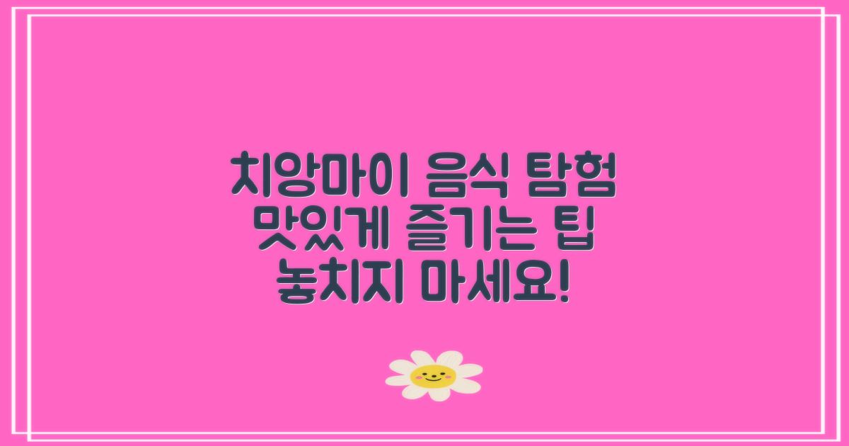 치앙마이 음식 맛보기 팁