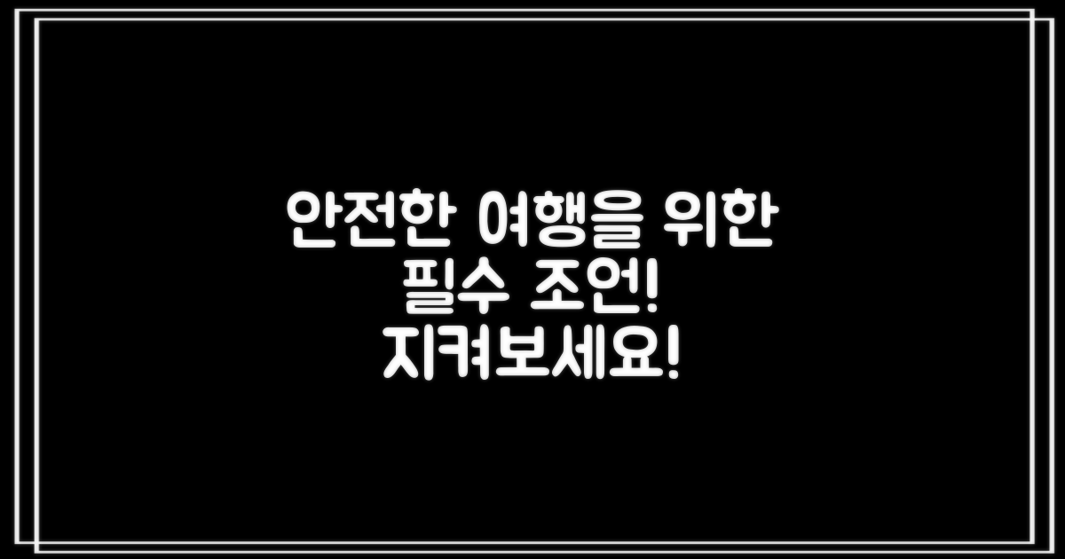 안전한 여행을 위한 조언