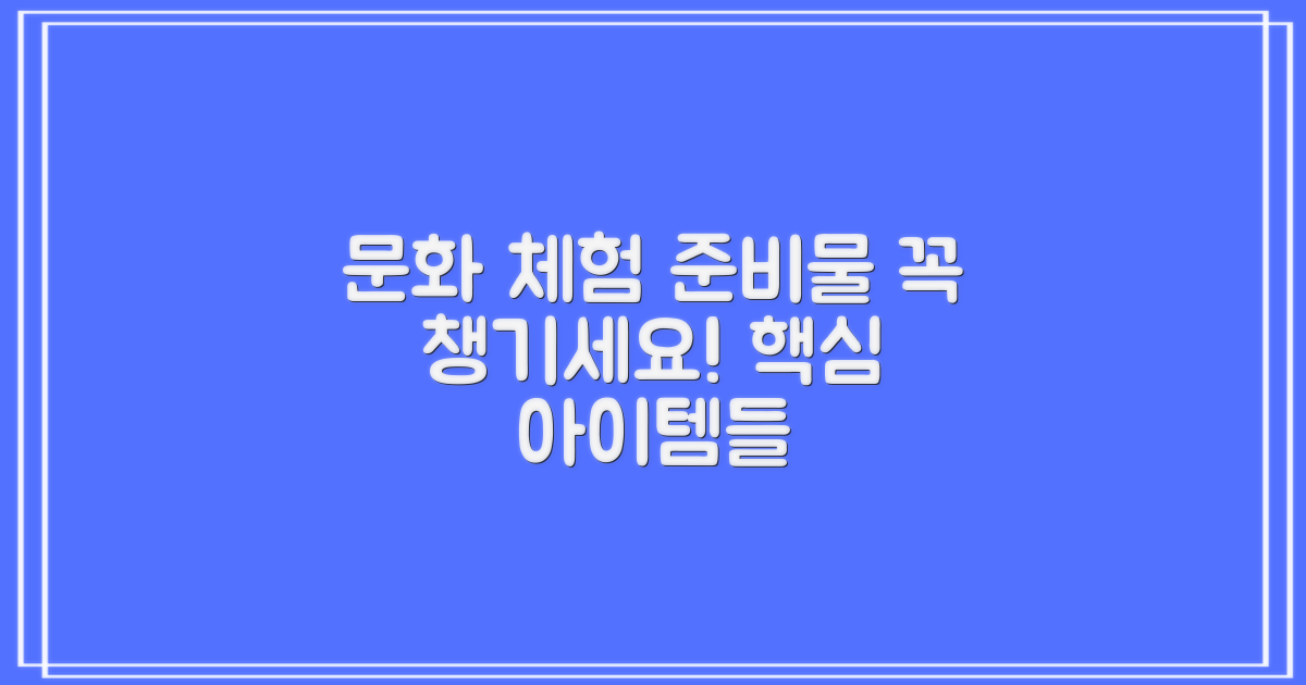 문화 체험을 위한 준비물