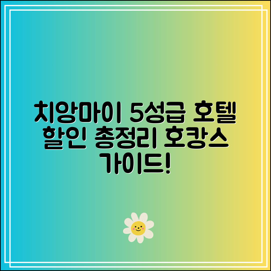 치앙마이 5성급 호텔 할인 총정리｜호캉스 완벽 가이드