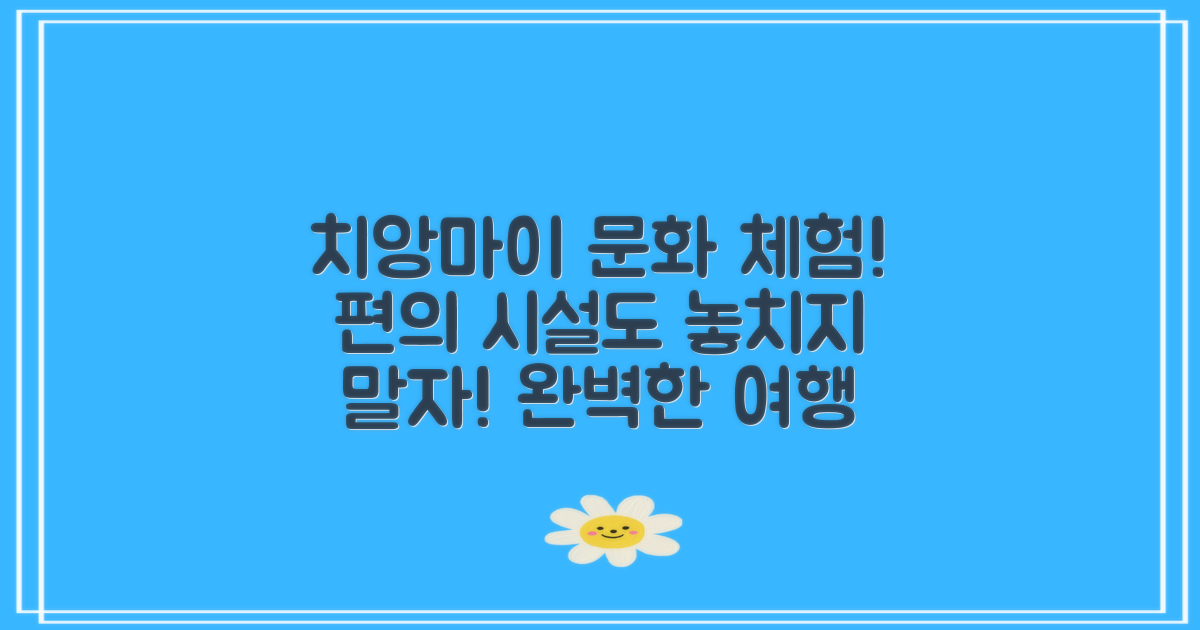 치앙마이의 문화 체험 vs 편의 시설