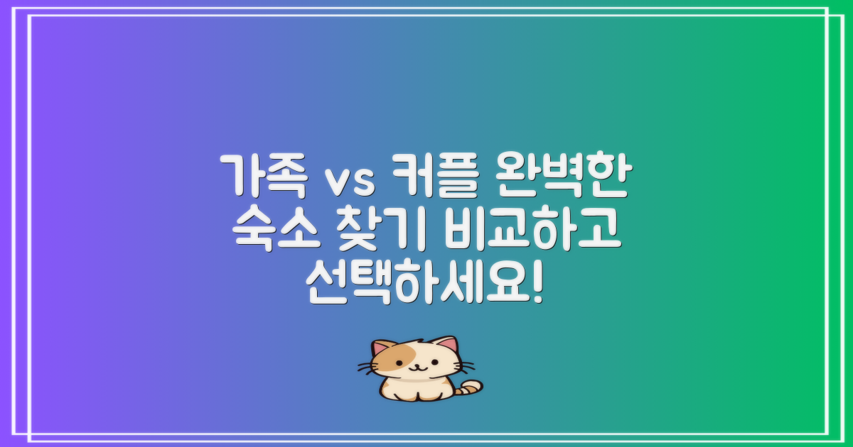 가족과 커플 숙소 비교