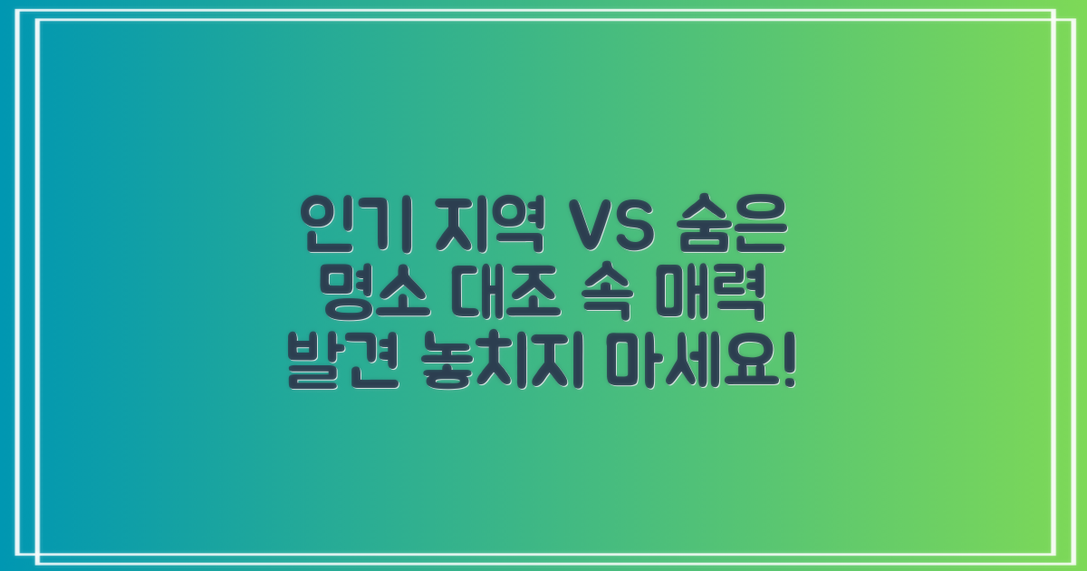 인기 지역과 숨은 명소 대조