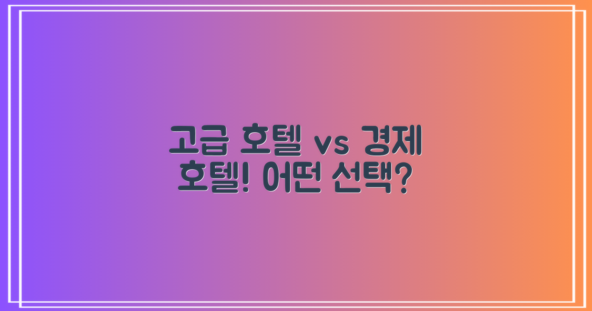 고급 vs 경제 호텔 비교