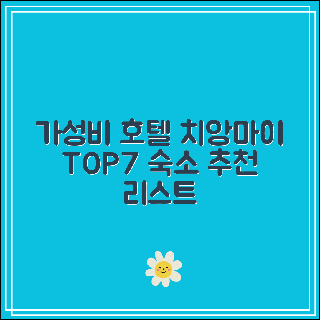 치앙마이 호텔 추천 TOP7｜가성비 좋은 숙소 리스트