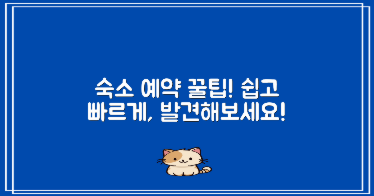 숙소 예약 방법 알아보세요