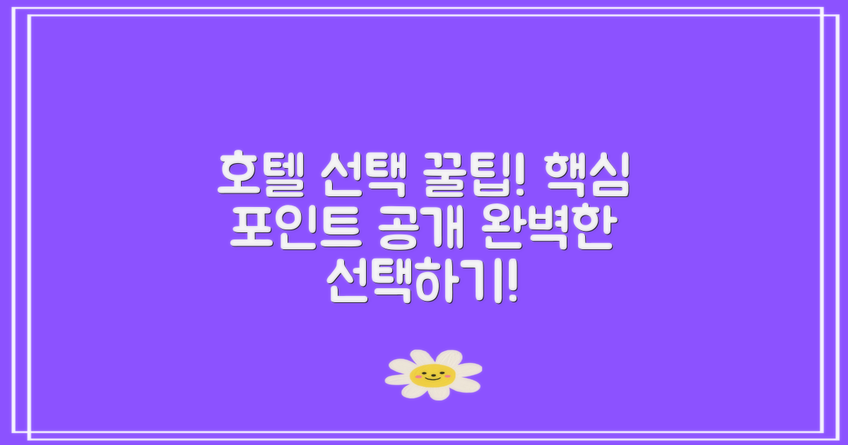 호텔 선택 팁을 확인하세요