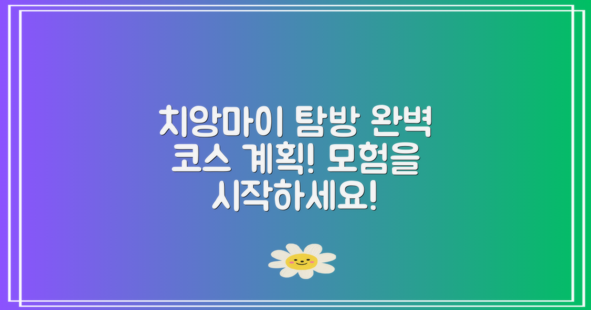 치앙마이 탐방 코스를 계획하세요