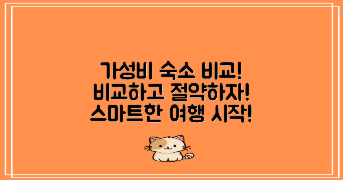 가성비 숙소를 비교하세요