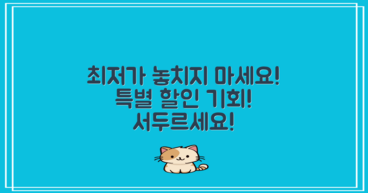 최저가를 놓치지 마세요