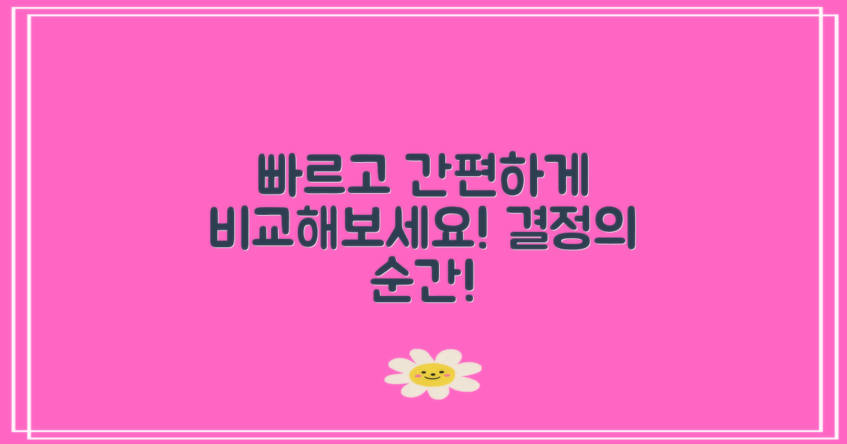 빠르게 비교해보세요