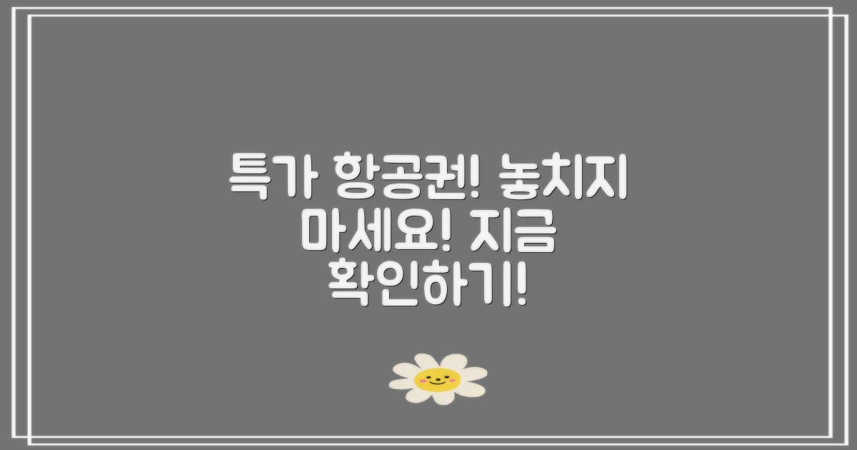 특가 항공권을 찾아보세요