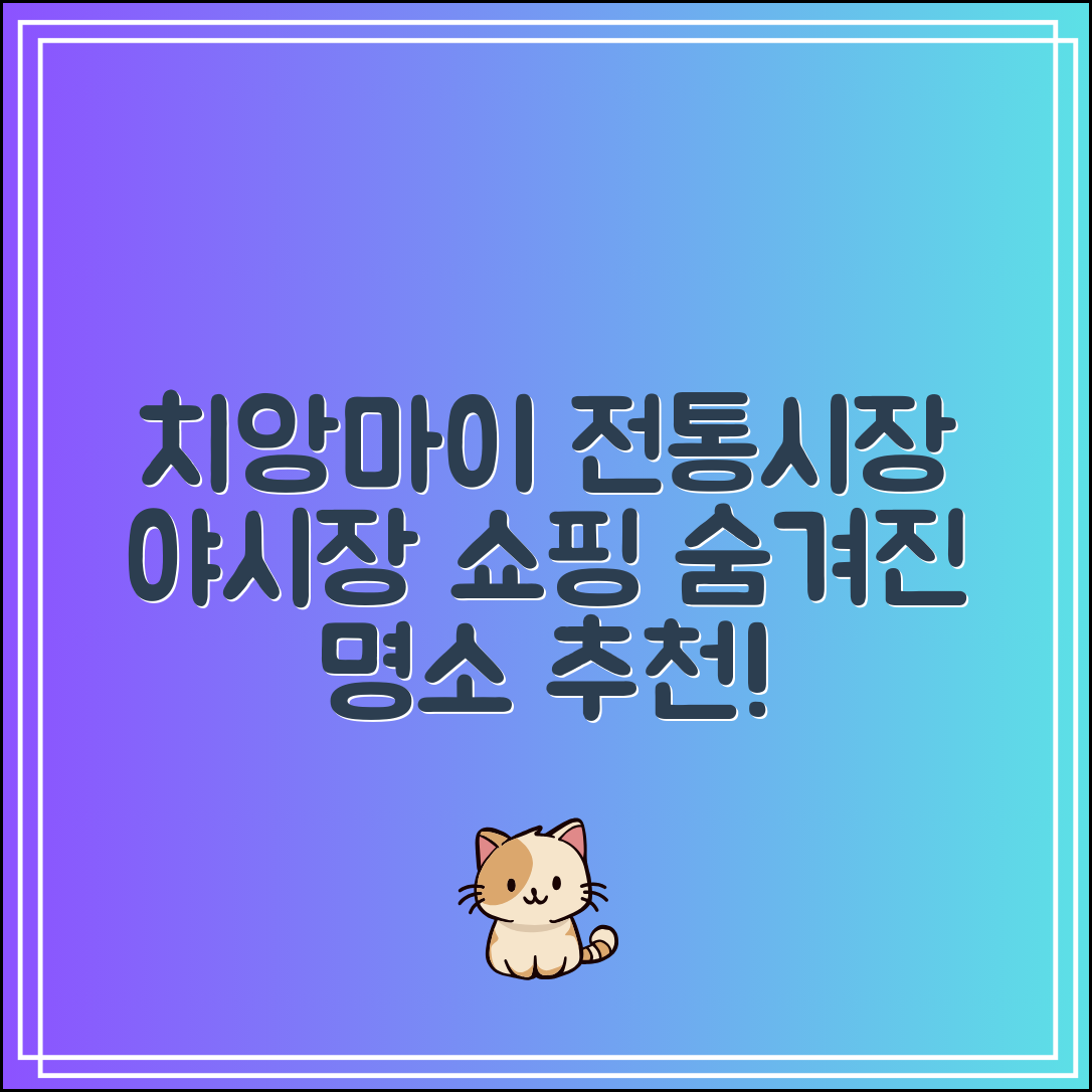 치앙마이 전통시장 추천|야시장부터 쇼핑거리까지
