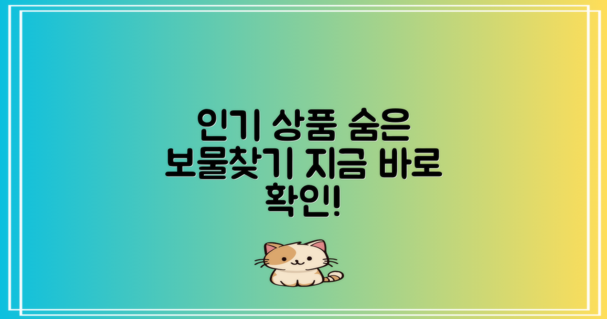 인기 상품과 숨은 보물