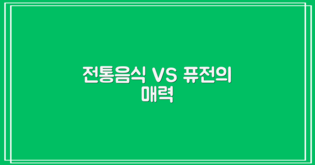 전통음식 vs 현대 퓨전