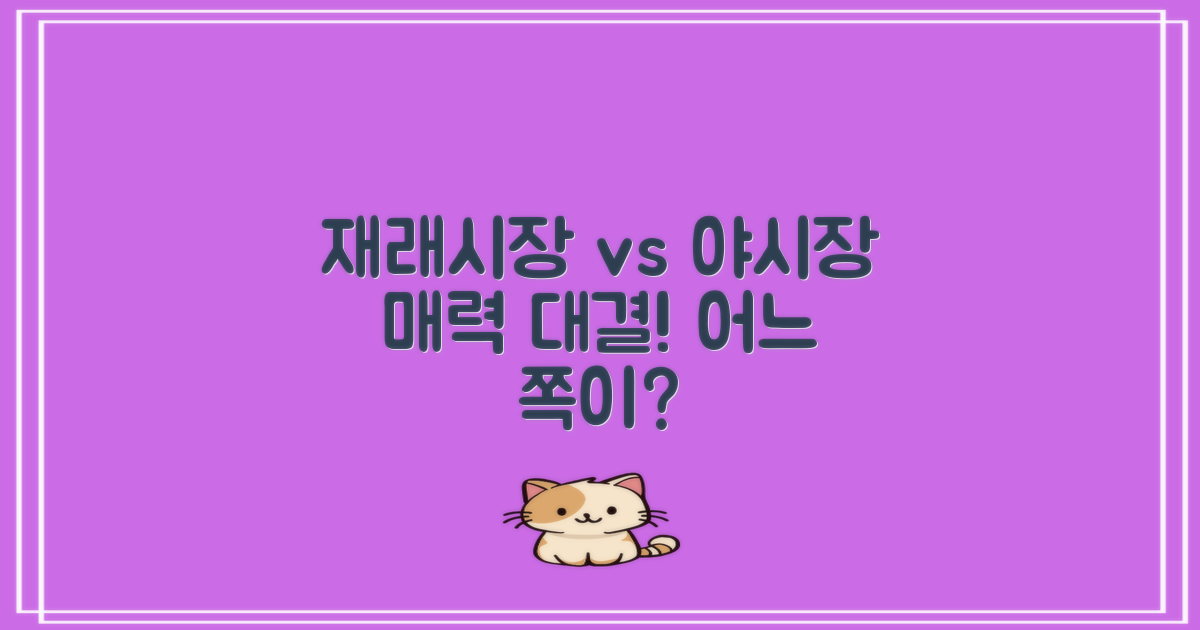 재래시장 vs 야시장 매력
