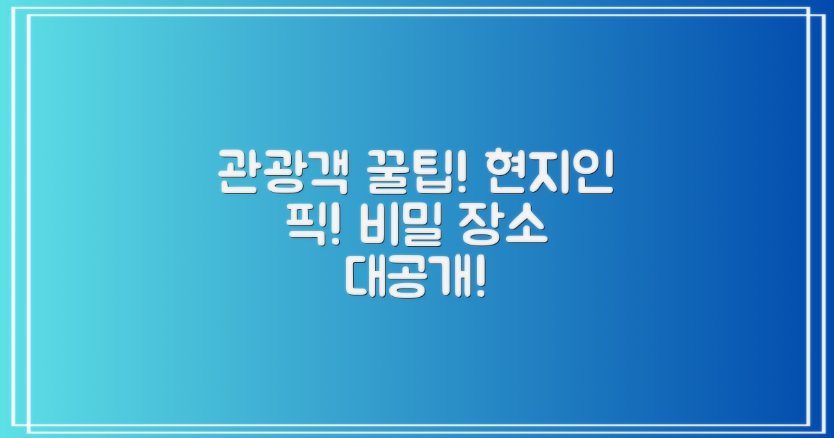 현지인 vs 관광객 추천