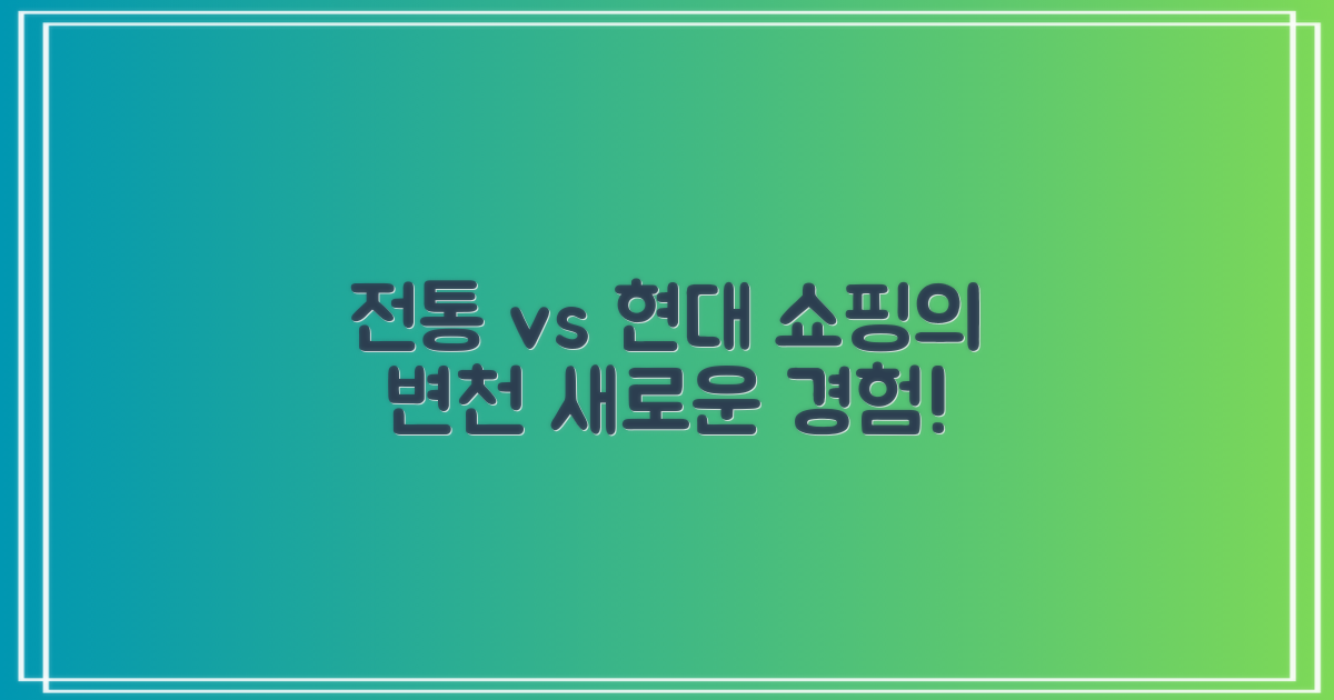 과거 전통과 현재 쇼핑