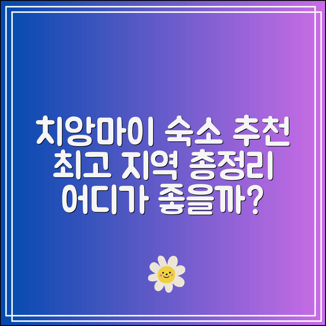 치앙마이 숙소 어디가 좋을까?|지역별 추천 총정리