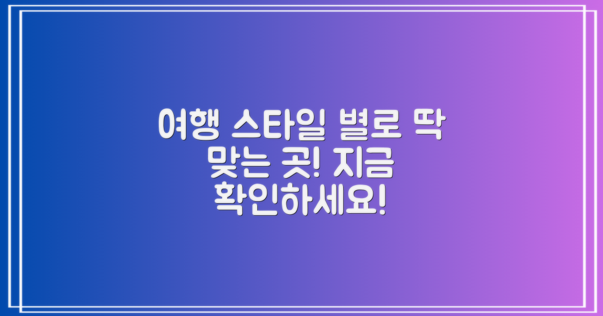 여행 스타일에 맞는 곳은?