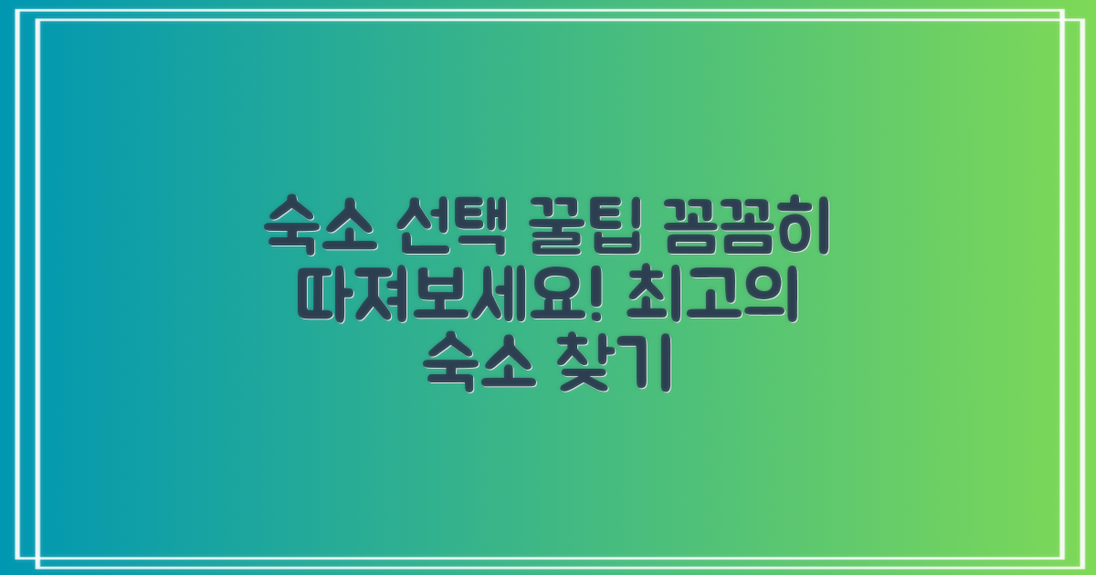숙소 선택 시 고려할 점은?
