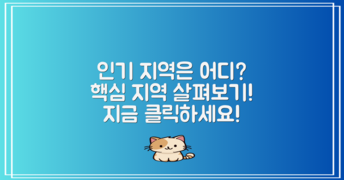 어떤 지역이 인기일까?