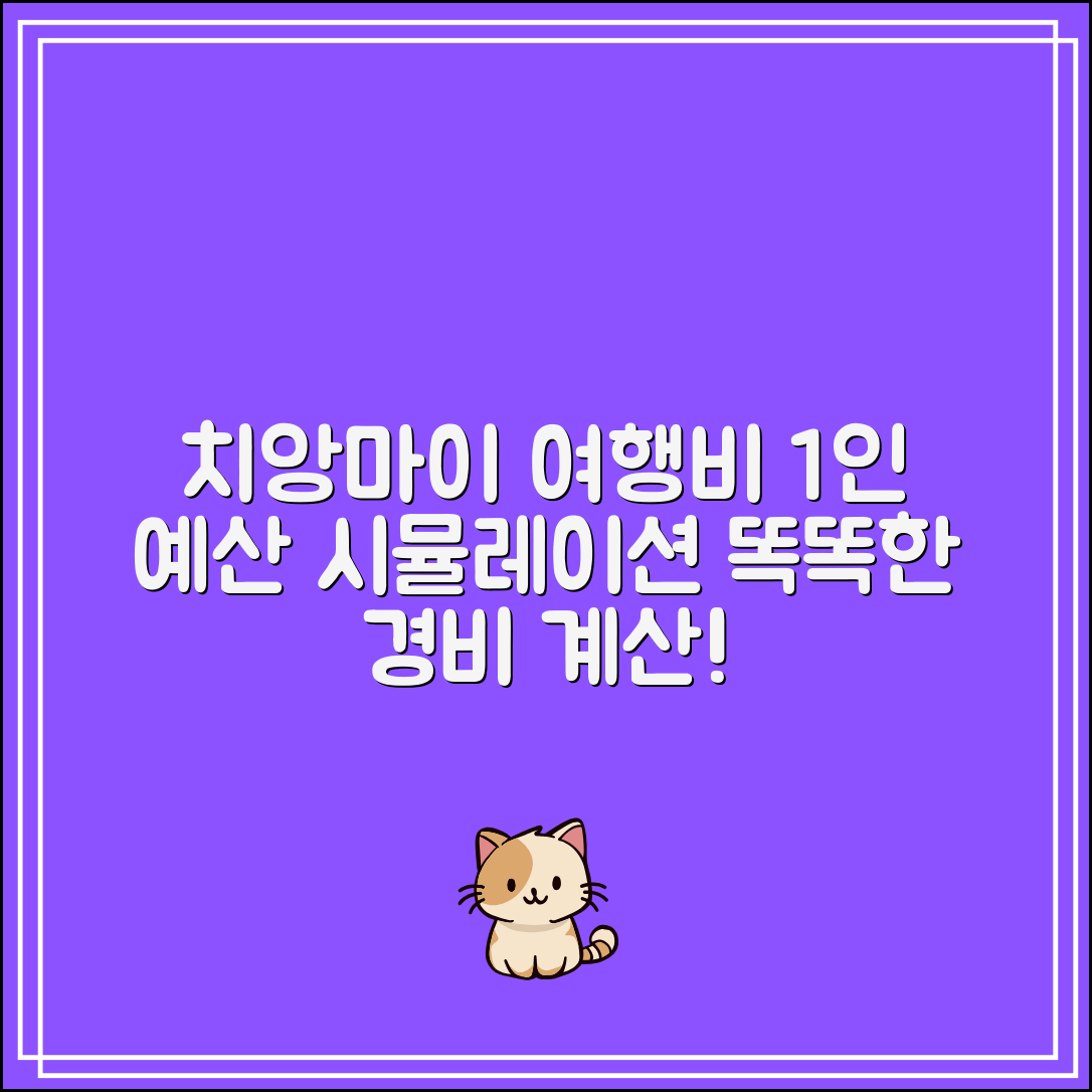 치앙마이 여행 경비 계산기｜1인 기준 예산 시뮬레이션