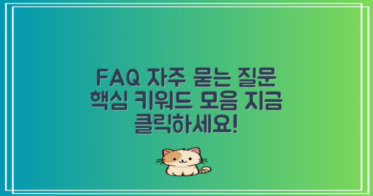 자주 묻는 질문