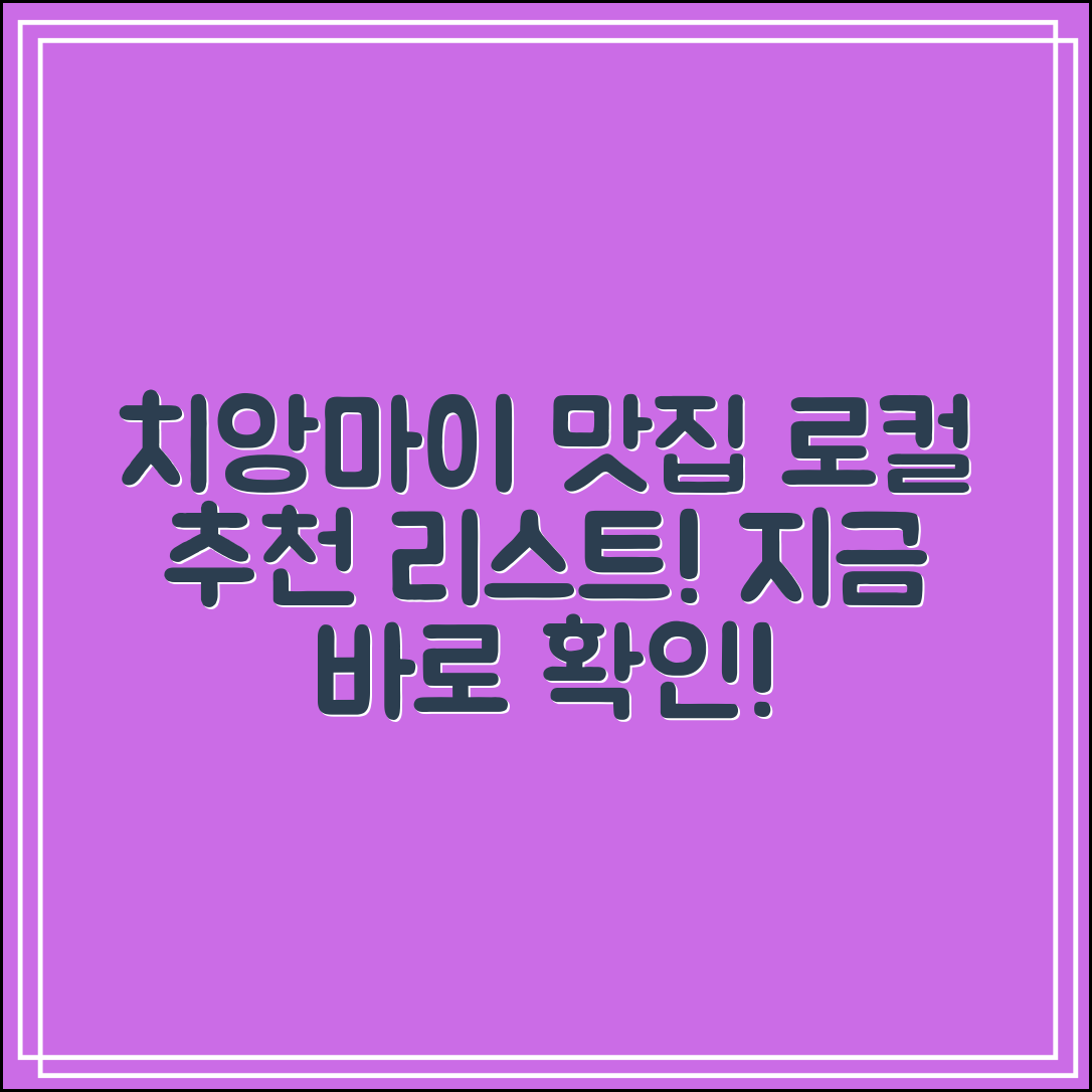 치앙마이 맛집 리스트|현지인 추천 로컬 식당 모음