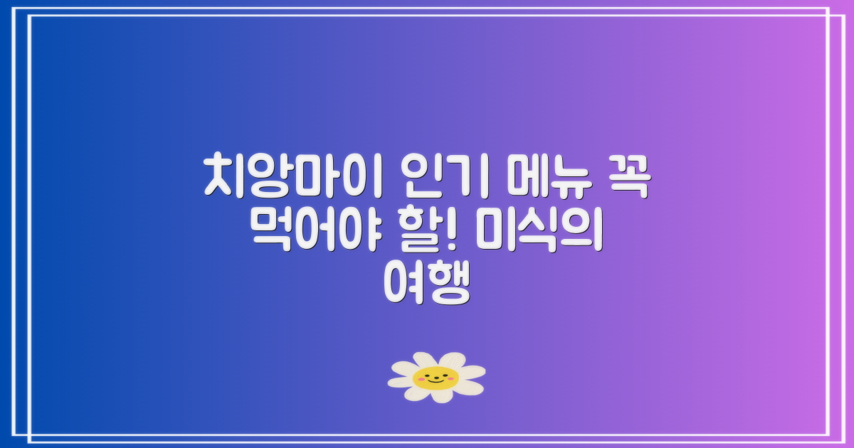 치앙마이에서 꼭 먹어야 할 인기 메뉴