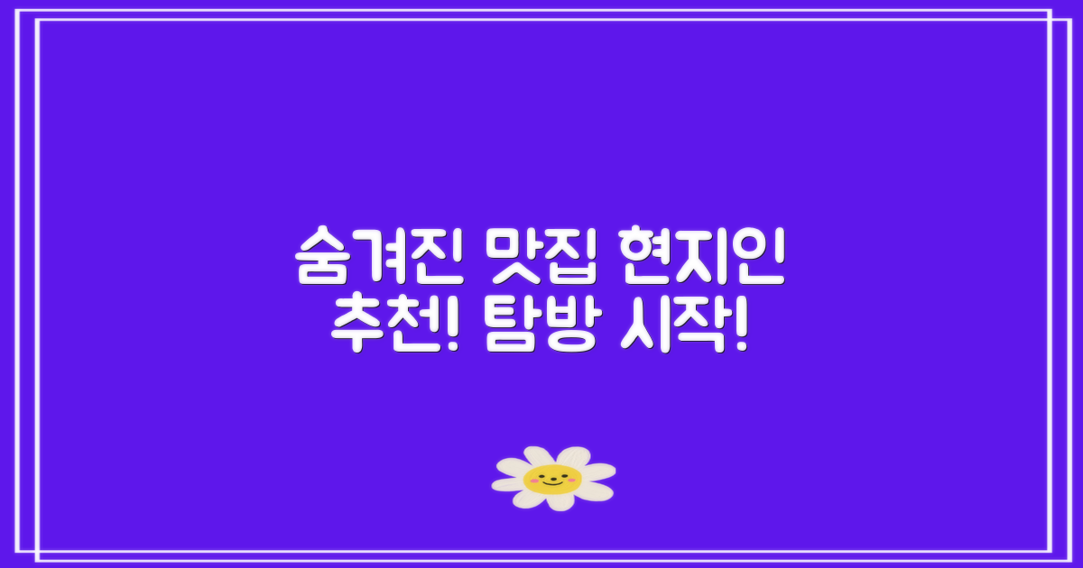 현지인 추천 숨겨진 맛집 탐방