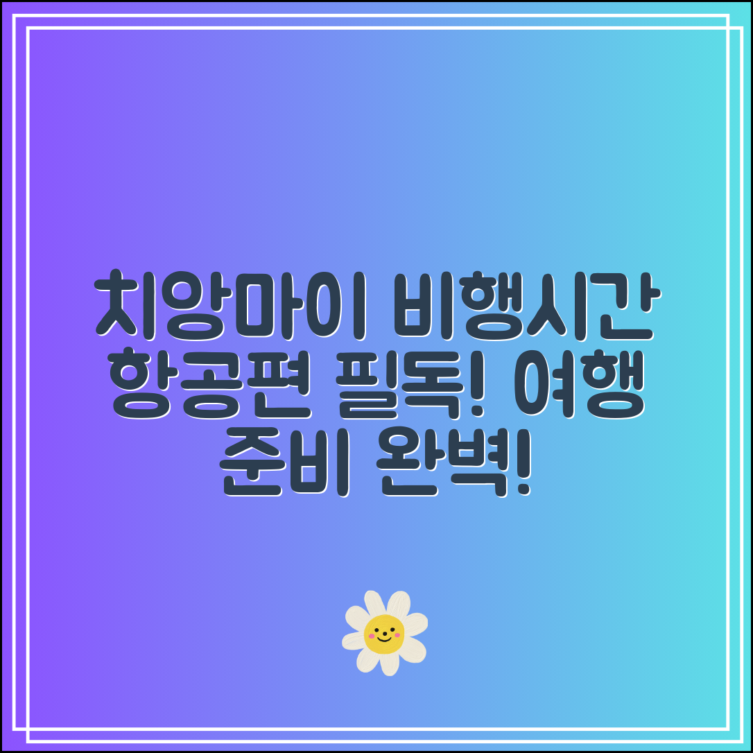 치앙마이 비행시간 & 항공편|출발 전 필독