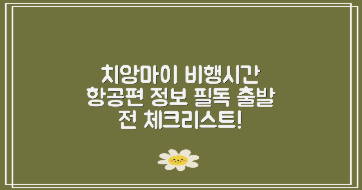 치앙마이 비행시간 & 항공편출발 전 필독