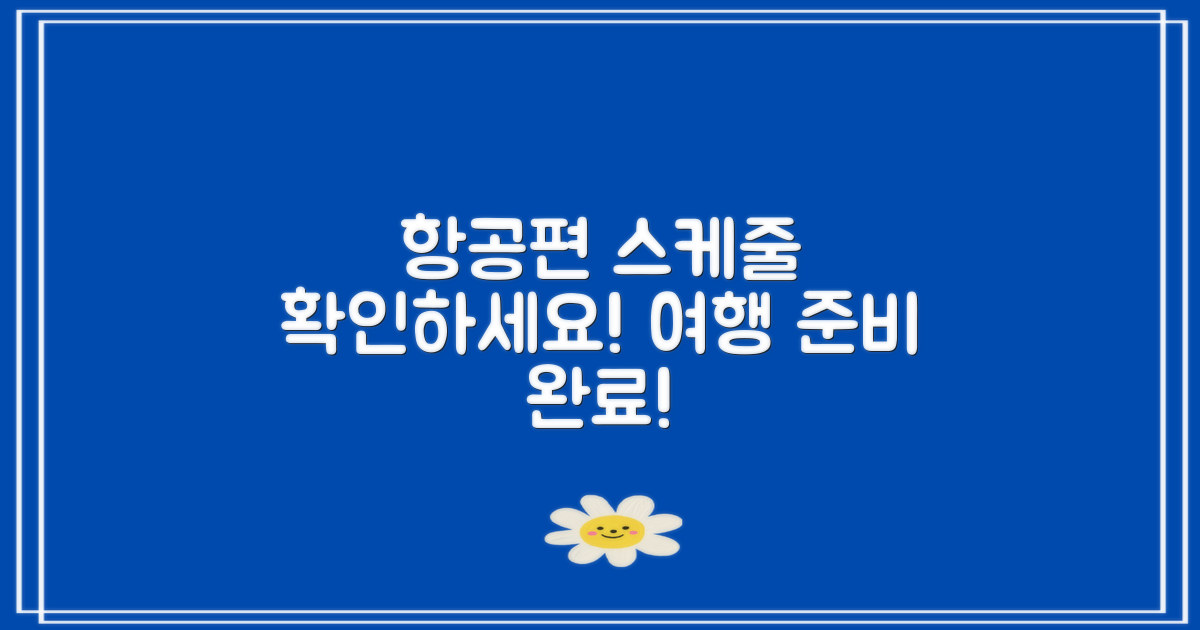 항공편 스케줄 확인해요