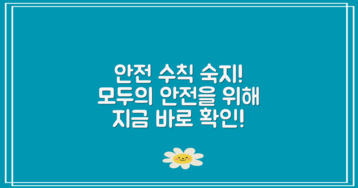 안전 수칙을 숙지하세요