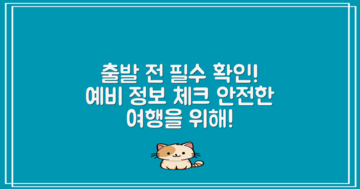 출발 전에 예비 정보 확인하세요