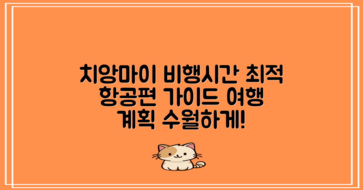 치앙마이 비행시간 & 항공편