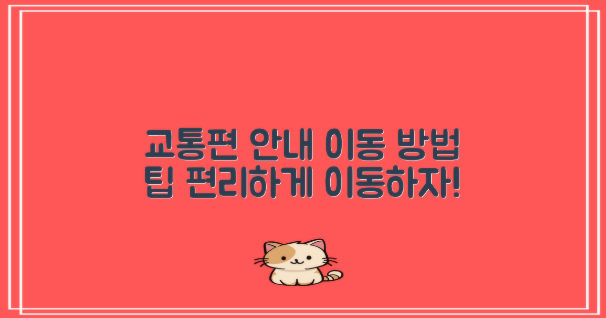 교통편 및 이동 방법 안내