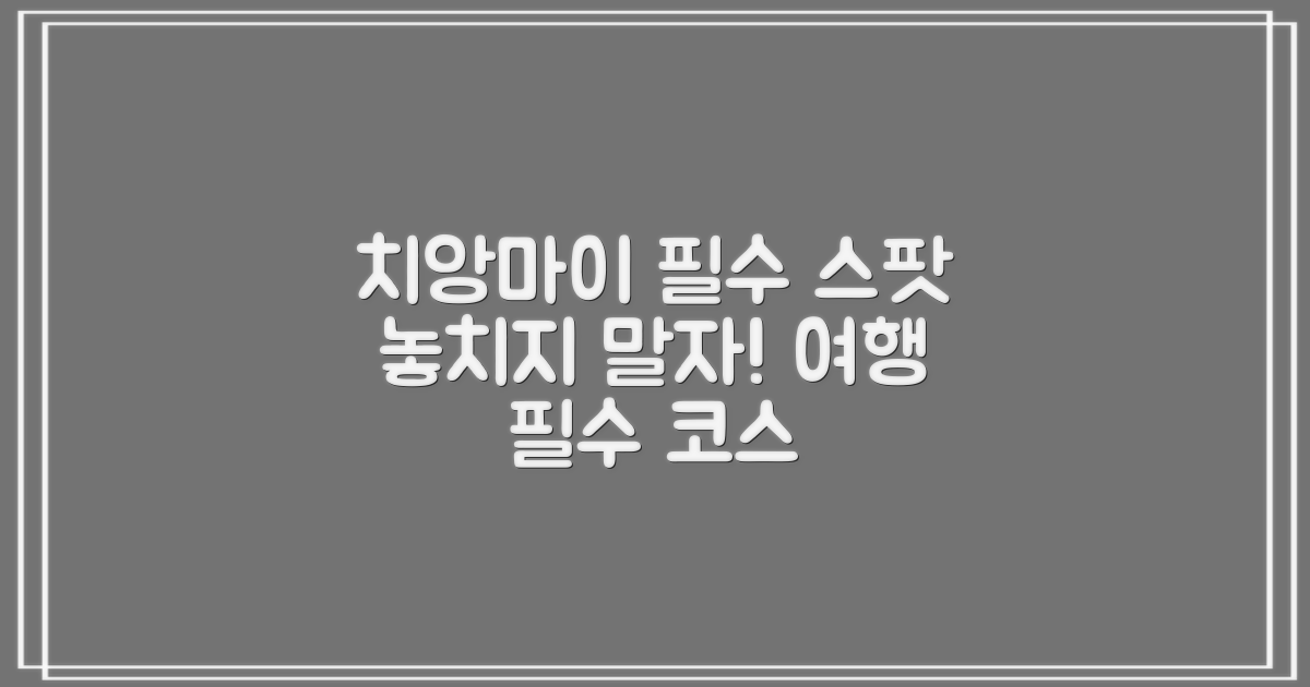 치앙마이 필수 관광지 소개