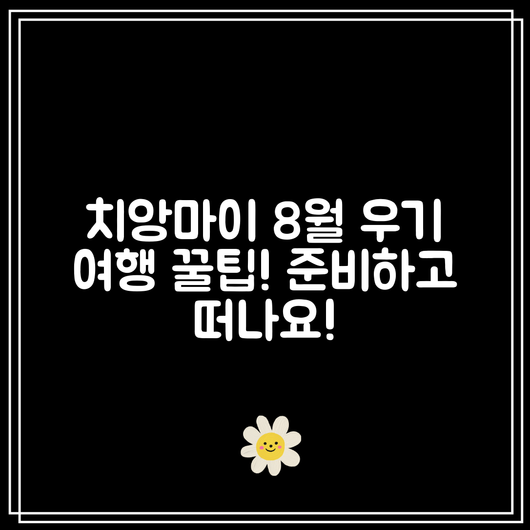 치앙마이 8월 날씨｜우기 대비 여행 준비 팁