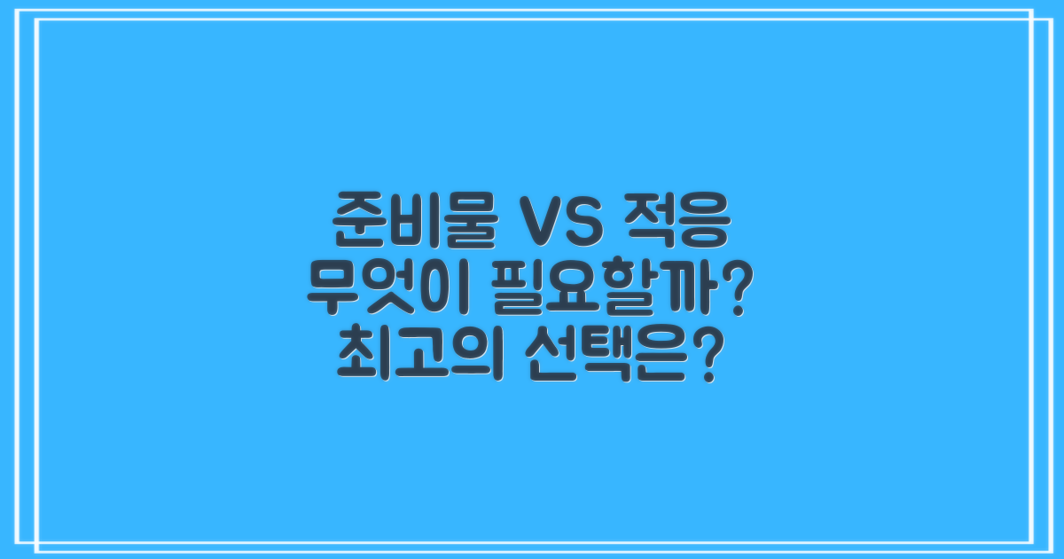 준비물 vs 현지 적응