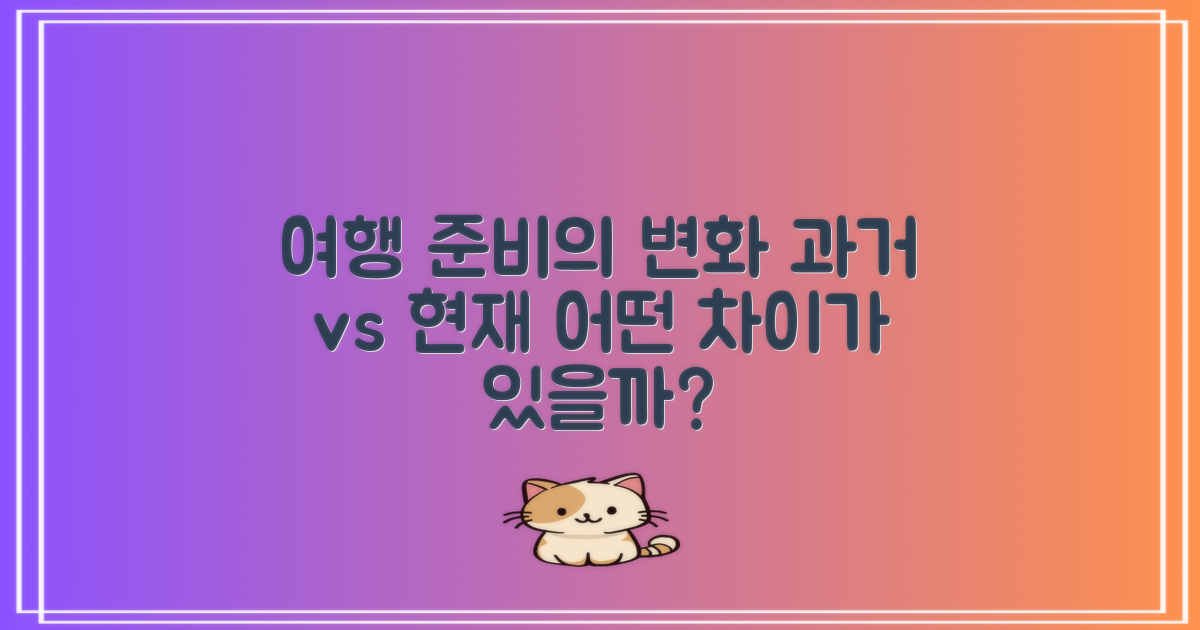 여행 준비의 과거와 오늘