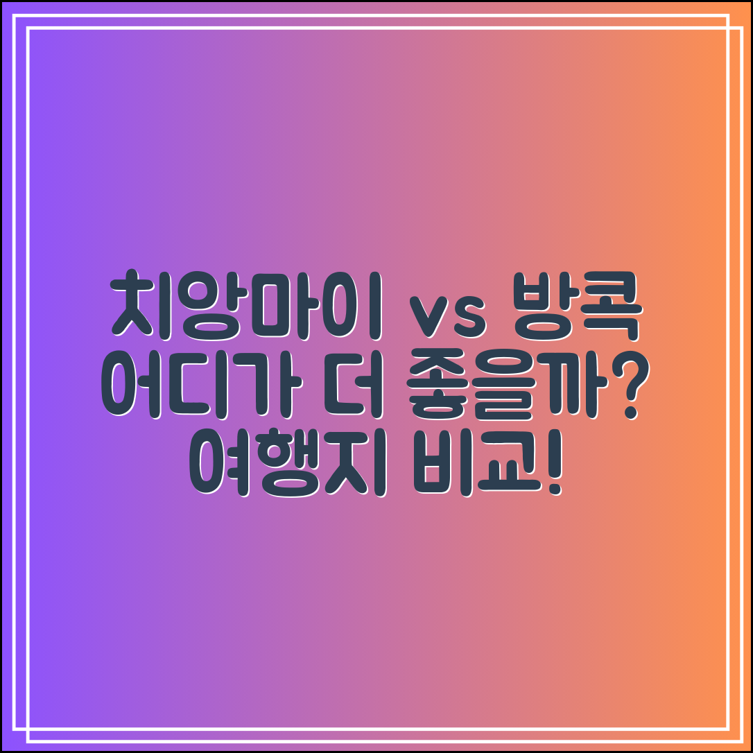 치앙마이 vs 방콕 어디가 더 좋을까? 여행지 비교