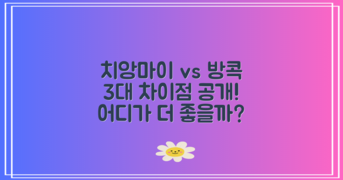 치앙마이 vs 방콕: 3가지 차이점 분석