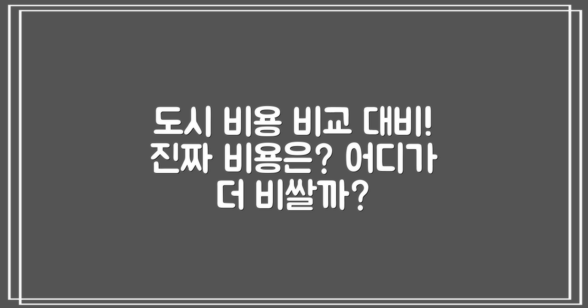 2대 도시 비용 비교