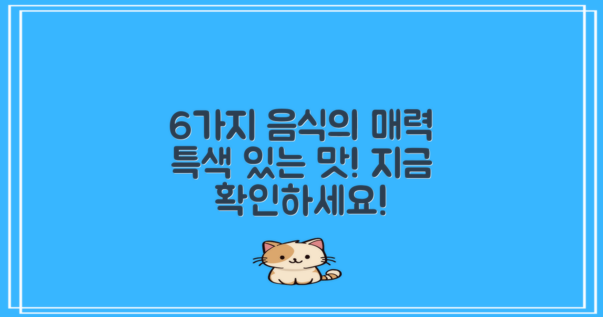 6가지 음식 특색