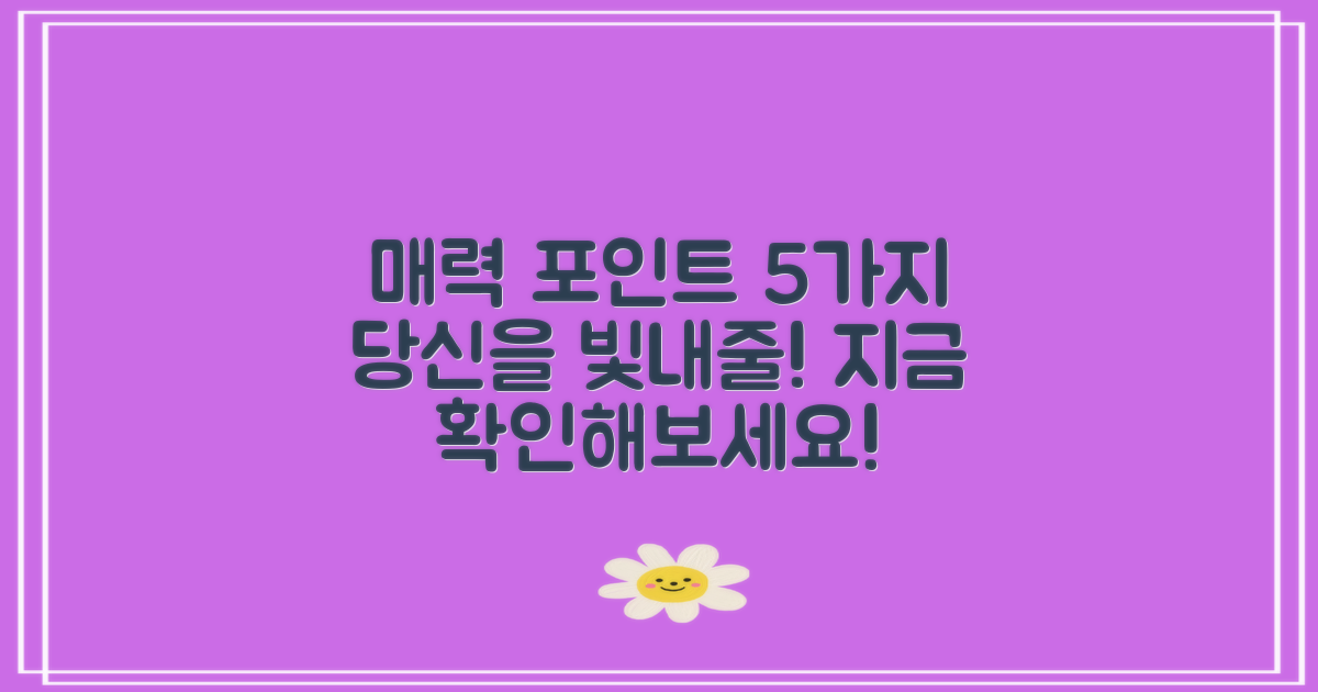 5가지 매력 포인트