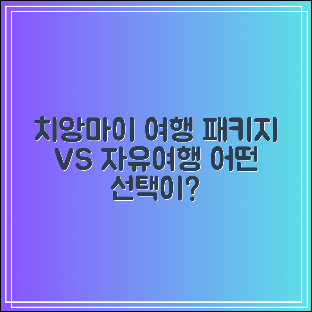 치앙마이 패키지 vs 자유여행｜뭐가 더 나을까?