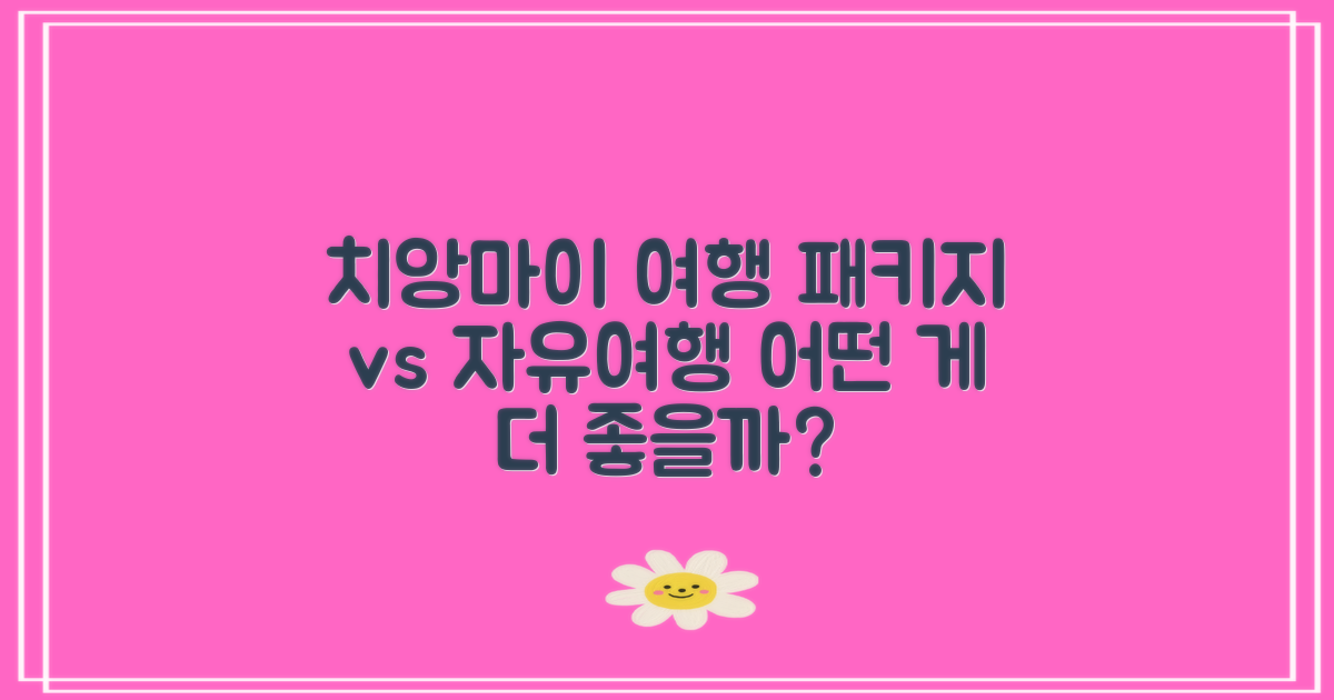 치앙마이 패키지 vs 자유여행뭐가 더 나을까?